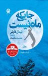 کتاب جایی که ماه نیست (شوک سقوط) نوشته  نیتان فایلر  محمد حکمت